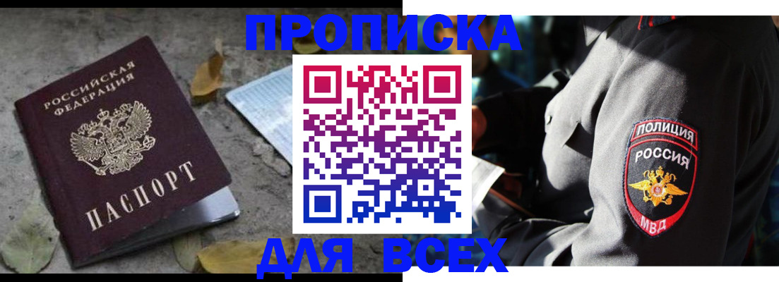 купить прописку в Сосновке