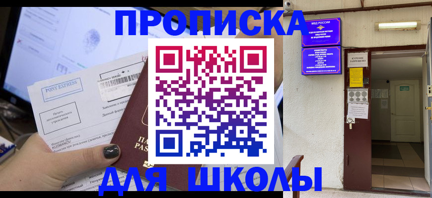 прописка для школы в Сосновке